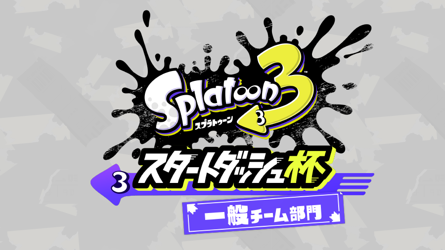 スプラトゥーン3 スタートダッシュ杯 一般チーム部門