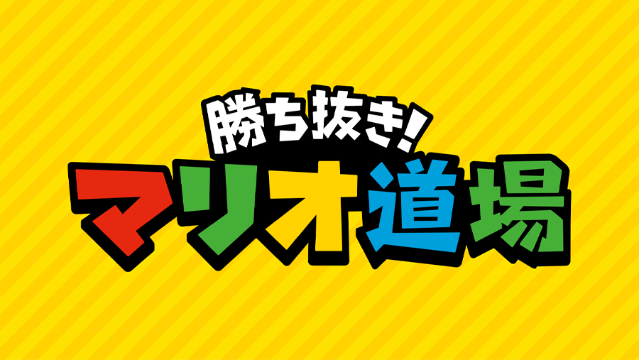 勝ち抜き！マリオ道場