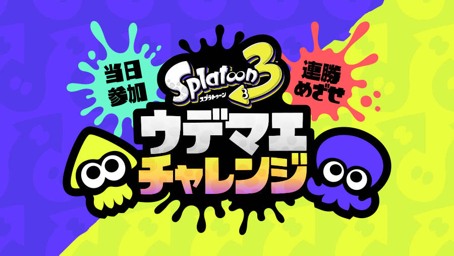 スプラトゥーン3 ウデマエチャレンジ