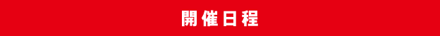 開催日程