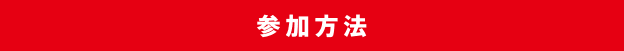 参加方法
