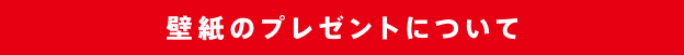 壁紙のプレゼントについて