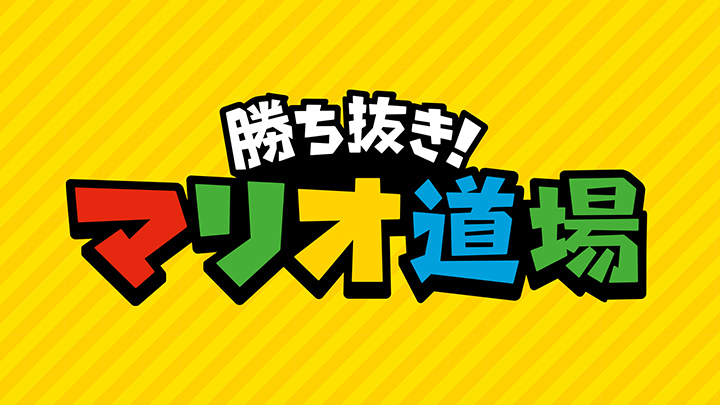 勝ち抜き！マリオ道場