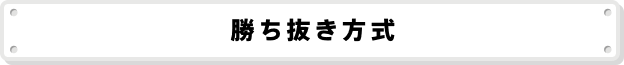 勝ち抜き方式
