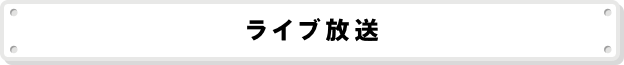 ライブ放送