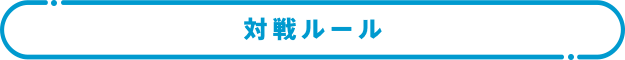 対戦ルール
