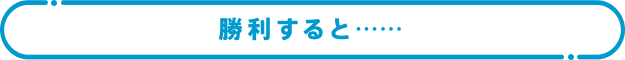 勝利すると・・・・・・