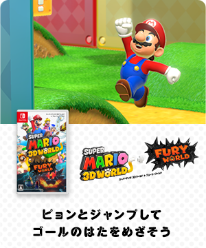 ピョン スーパーマリオ 3D(スリーディー)ワールド + フューリーワールド