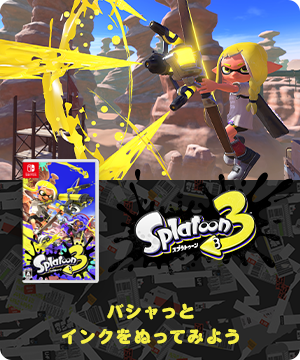 バシャ スプラトゥーン3(スリー)