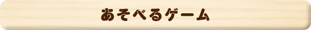 あそべるゲーム