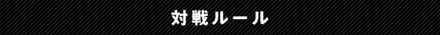 対戦ルール
