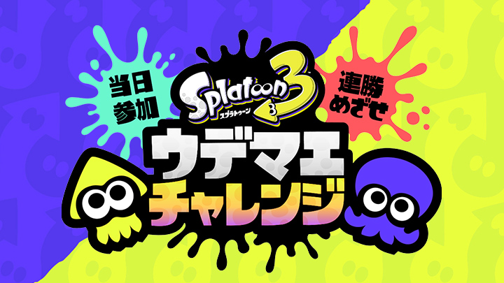 スプラトゥーン3 ウデマエチャレンジ