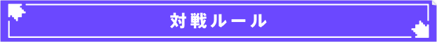 対戦ルール
