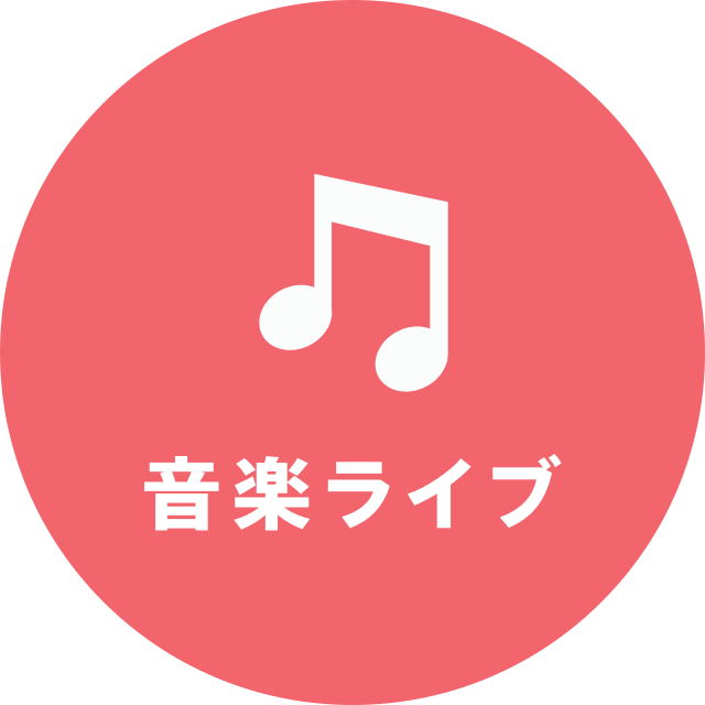 音楽ライブ