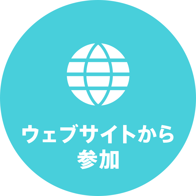 ウェブサイトから参加
