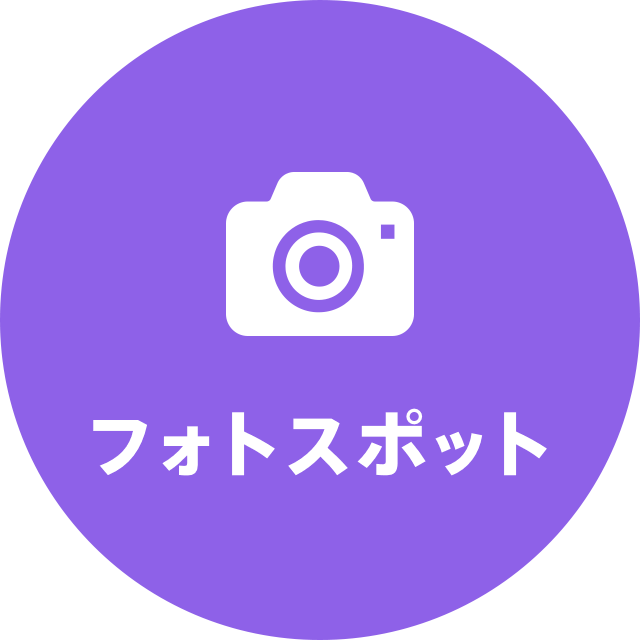 フォトスポット