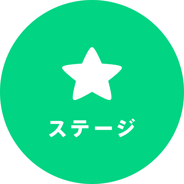 ステージ