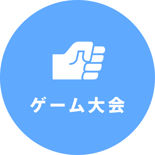 ゲーム大会