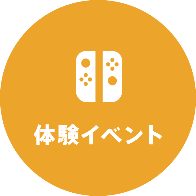 体験イベント