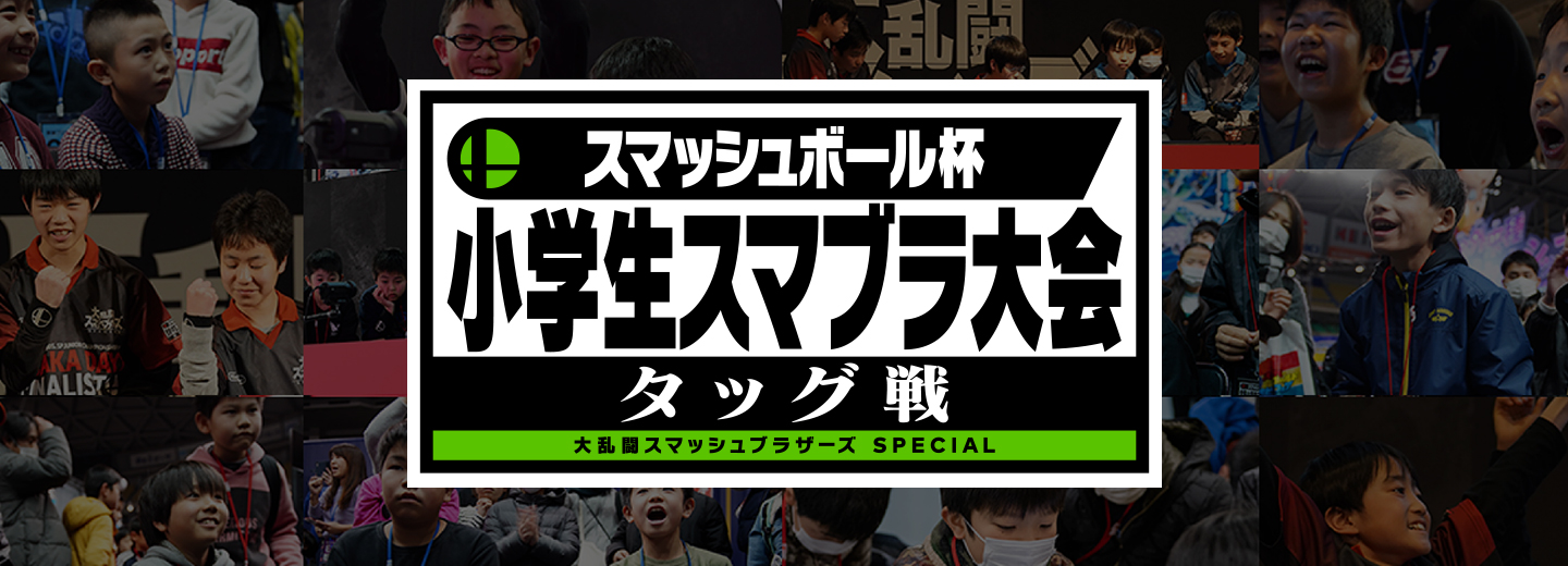 スマッシュボール杯 小学生スマブラ大会 タッグ戦