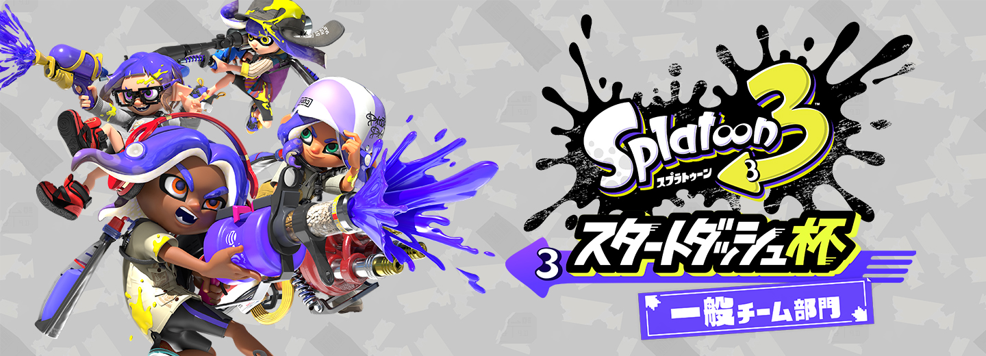 スプラトゥーン3 スタートダッシュ杯 一般チーム部門