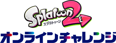 スプラトゥーン2 オンラインチャレンジ