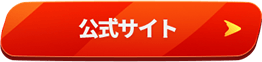 公式サイト