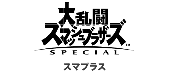 大乱闘スマッシュブラザーズSPECIAL スマプラス