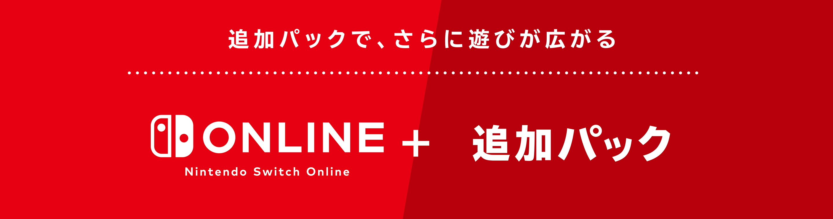 追加パックで、さらに遊びが広がる Nintendo Switch Online + 追加パック