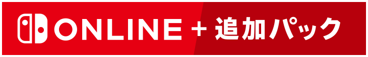 Nintendo Switch Online ＋ 追加パック