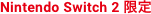 Nintendo Switch 2 限定