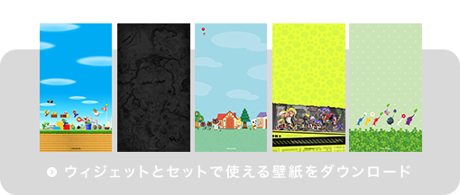 ウィジェットとセットで使える壁紙をダウンロード