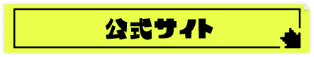 公式サイト