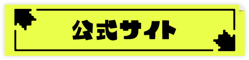 公式サイト