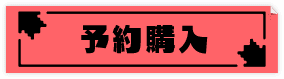 予約購入