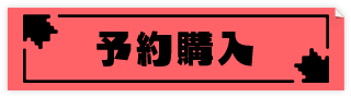 予約購入
