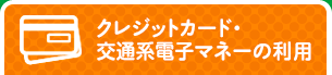 クレジットカード・交通系電子マネーの利用