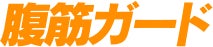 腹筋ガード