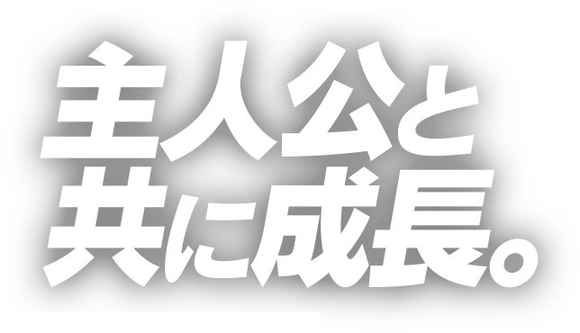 主人公と共に成長。