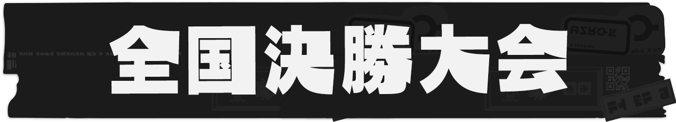 全国決勝大会