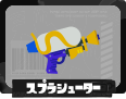 第1戦 スプラシューター