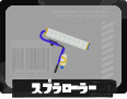 第1戦 スプラローラー