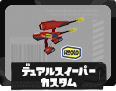 第1戦 デュアルスイーパーカスタム