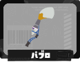 第1戦 パブロ