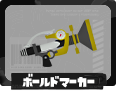 第1戦 ボールドマーカー