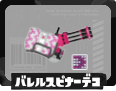 第1戦 バレルスピナーデコ