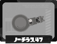 第1戦 ノーチラス47