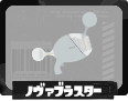 第1戦 ノヴァブラスター