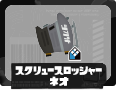 第1戦 スクリュースロッシャーネオ
