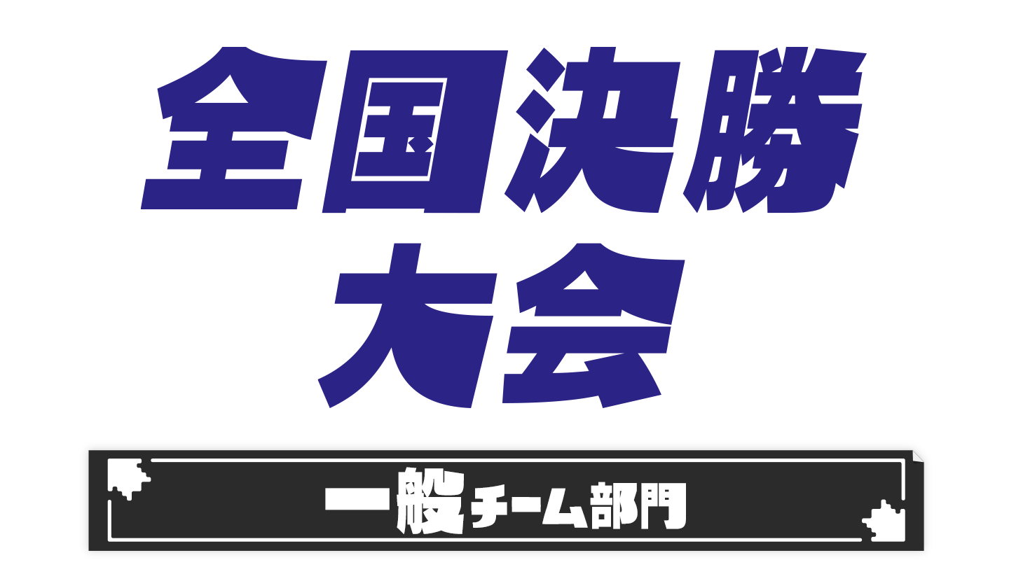 全国決勝大会 一般チーム部門